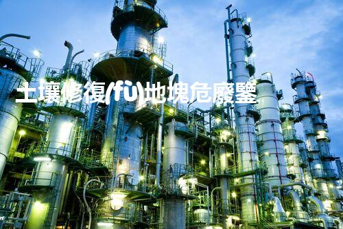 土壤修復(fù)地塊危廢鑒定流程環(huán)境衛(wèi)士：解析危險(xiǎn)廢棄物處理的革新方案！